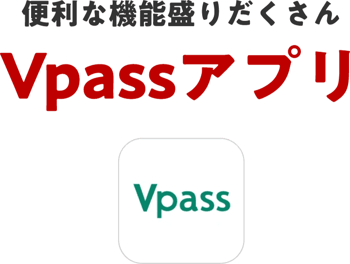 便利な機能盛りだくさんVpassアプリ