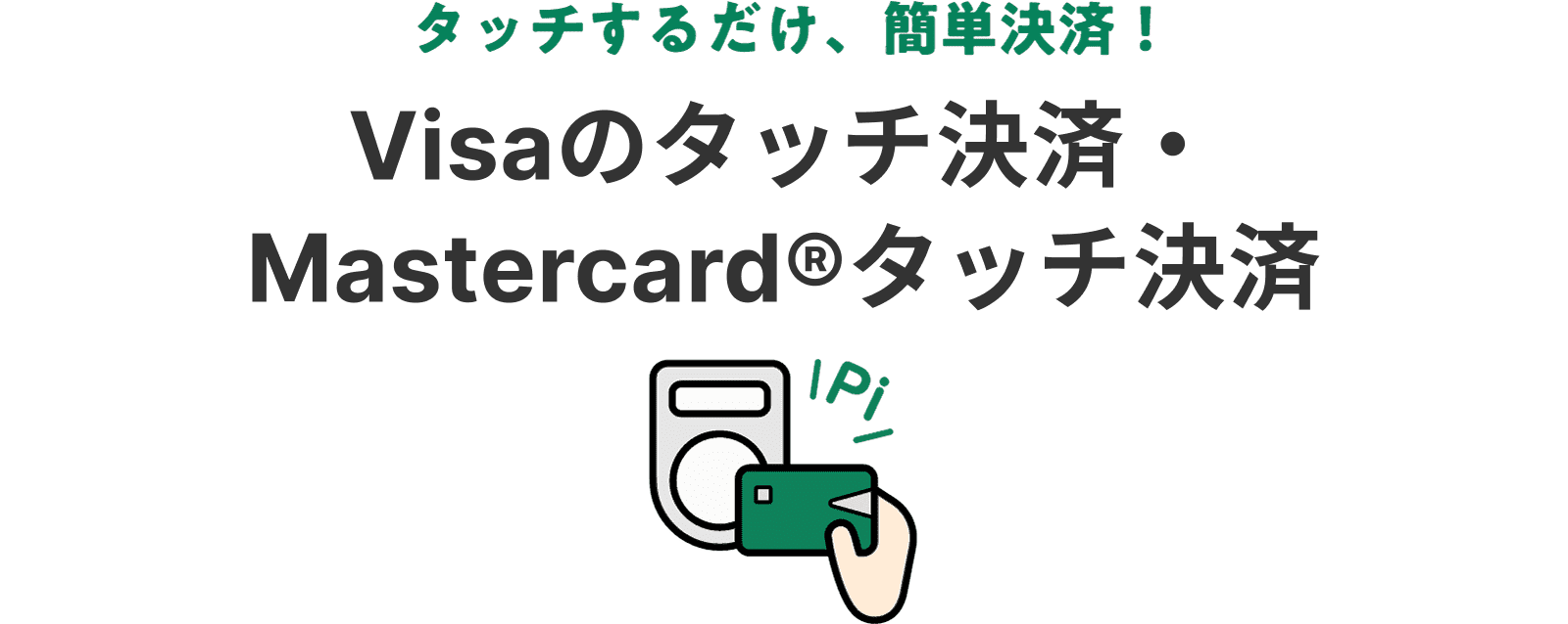 タッチするだけ、簡単決済！ Visaのタッチ決済・Mastercard®コンタクトレス決済