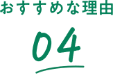 おすすめな理由 04