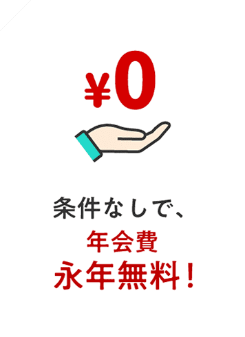 条件なしで、年会費永年無料！