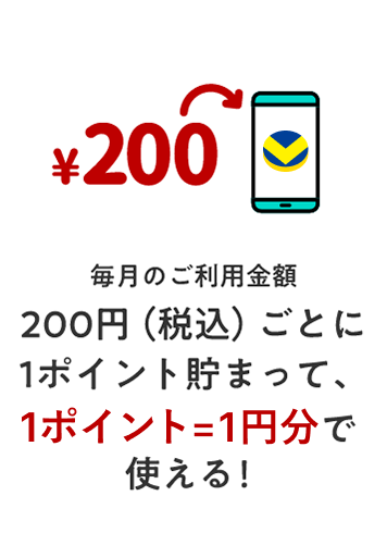 毎月のご利用金額200円（税込）ごとに1ポイント貯まって、1ポイント=1円分で使える！