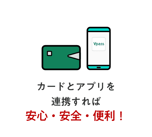 カードとアプリを連携すれば安心・安全・便利！