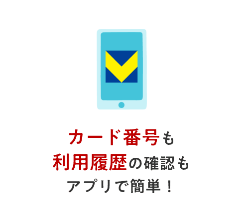 カード番号も利用履歴の確認もアプリで簡単！