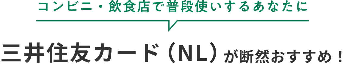 コンビニ・飲食店で普段使いするあなたに三井住友カード（NL）が断然おすすめ！