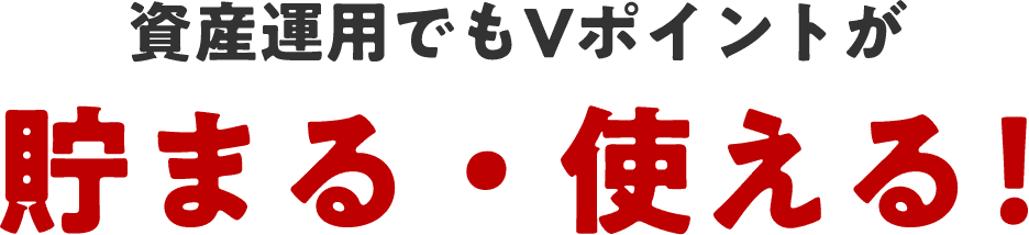 資産運用でもVポイントが貯まる・使える！