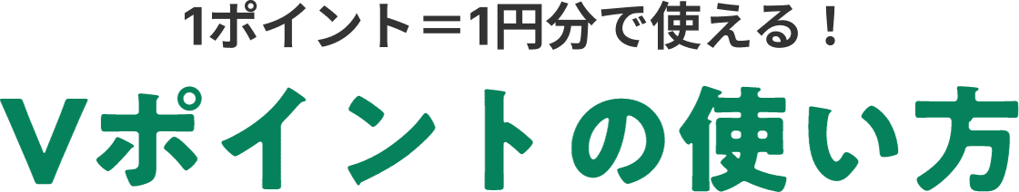 1ポイント=1円分で使える！Vポイントの使い方