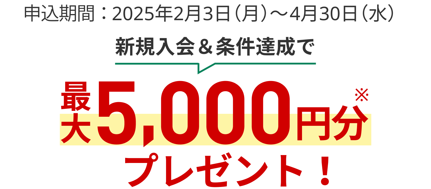 新規入会＆スマホのタッチ決済3回ご利用で5,000円分プレゼント！