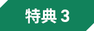 特典3
