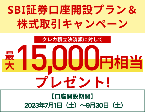 SBI証券口座開設プラン＆株式取引キャンペーン 最大15,000円相当プレゼント