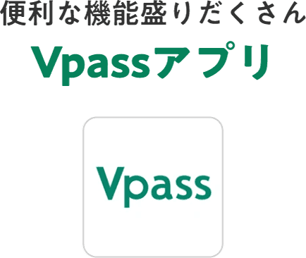 便利な機能盛りだくさんVpassアプリ