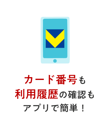 カード番号も利用履歴の確認もアプリで簡単！