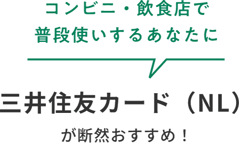 コンビニ・飲食店で普段使いするあなたに三井住友カード（NL）が断然おすすめ！