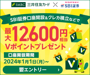 SBI証券口座開設プラン＋NISAでさらにポイントアップ！証券取引キャンペーン最大15,000円相当Vポイントをプレゼント