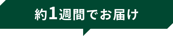 約1週間でお届け