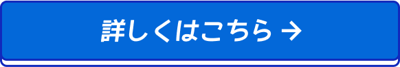 詳細はこちら