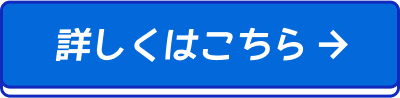 詳細はこちら