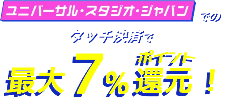 ユニバーサル・スタジオ・ジャパンでタッチ決済を利用すると最大7％ポイント還元！