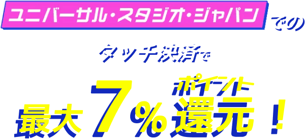 ユニバーサル・スタジオ・ジャパンでタッチ決済を利用すると最大5％ポイント還元！