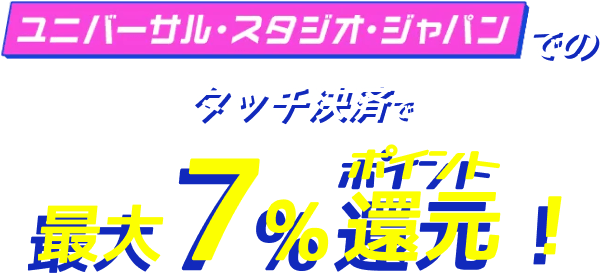 ユニバーサル・スタジオ・ジャパンでタッチ決済を利用すると最大7％ポイント還元！