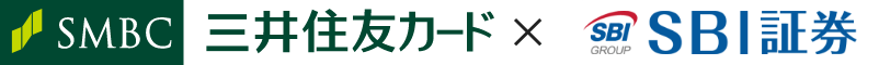 三井住友カード x SBI証券