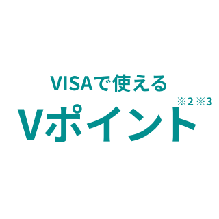 VISAで使えるVポイント