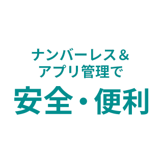 ナンバーレス＆アプリ管理で安全・便利