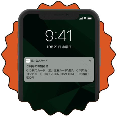 カードのご利用をリアルタイム通知