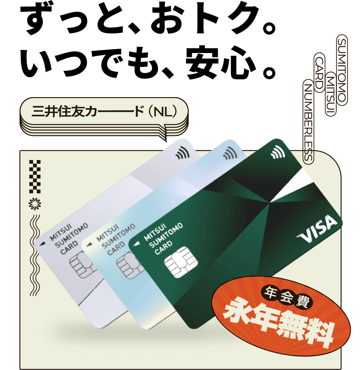 ずっと、おトク。いつでも、安心。 三井住友カードのナンバーレス