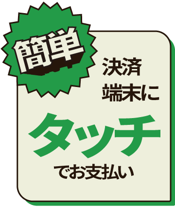 決済端末にタッチでお支払い