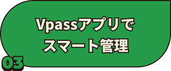 Vpassアプリでスマート管理