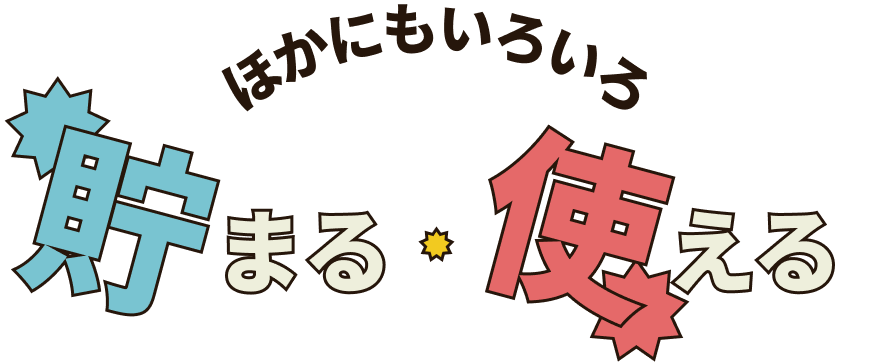 ほかにもいろいろ貯まる・使える