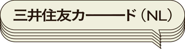 三井住友カード（NL）