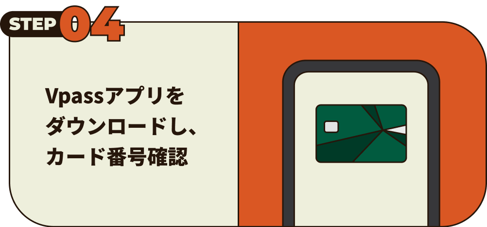 Vpassアプリをダウンロードし、カード番号確認