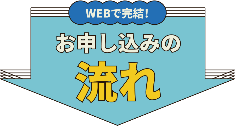 お申し込みの流れ