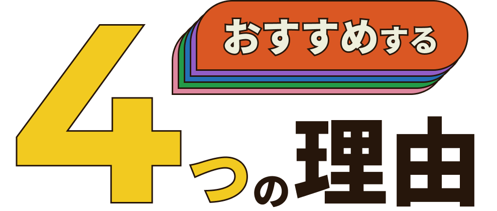 おすすめする4つの理由