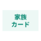家族カード
