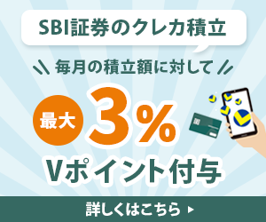 SBI証券のクレカ積立