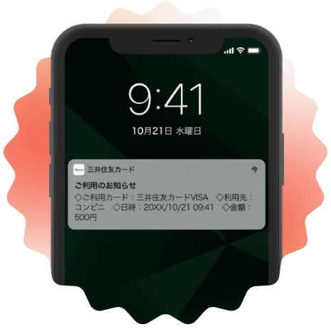 カードのご利用をリアルタイム通知
