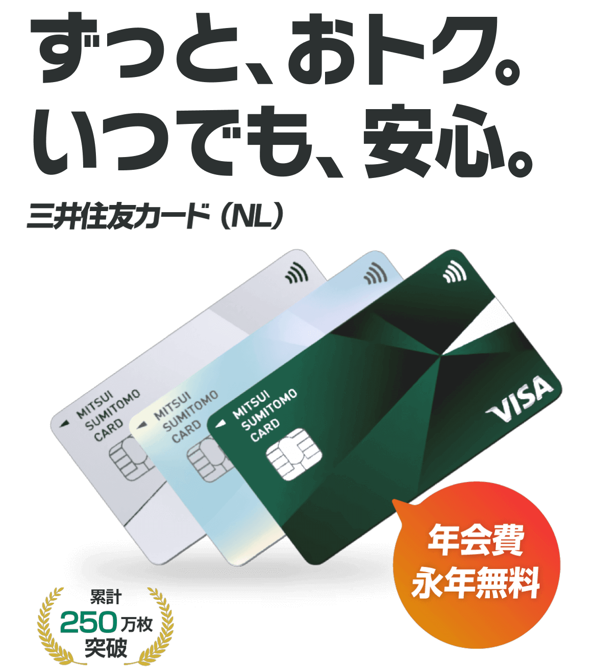 ずっと、おトク。いつでも、安心。 三井住友カードのナンバーレス