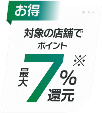 対象のコンビニ・飲食店でポイント最大7%還元
