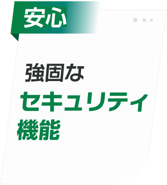 強固なセキュリティ機能