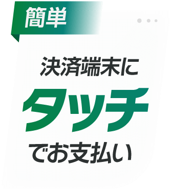 決済端末にタッチでお支払い