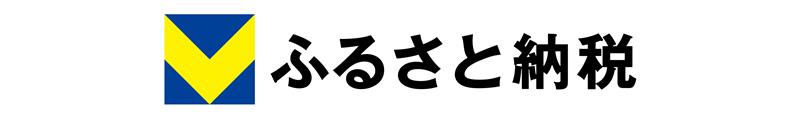 Vふるさと納税ロゴ