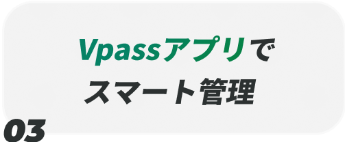 Vpassアプリでスマート管理
