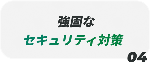 強固なセキュリティ対策