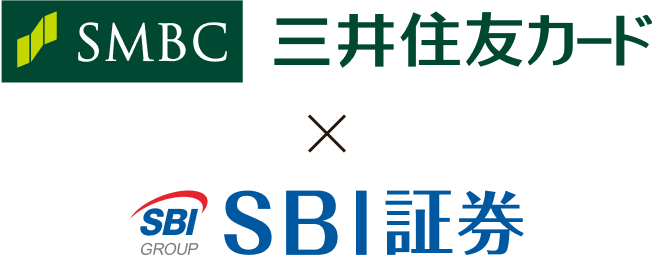 三井住友カード×SBI証券