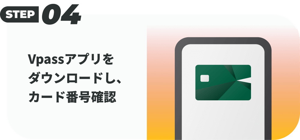 Vpassアプリをダウンロードし、カード番号確認