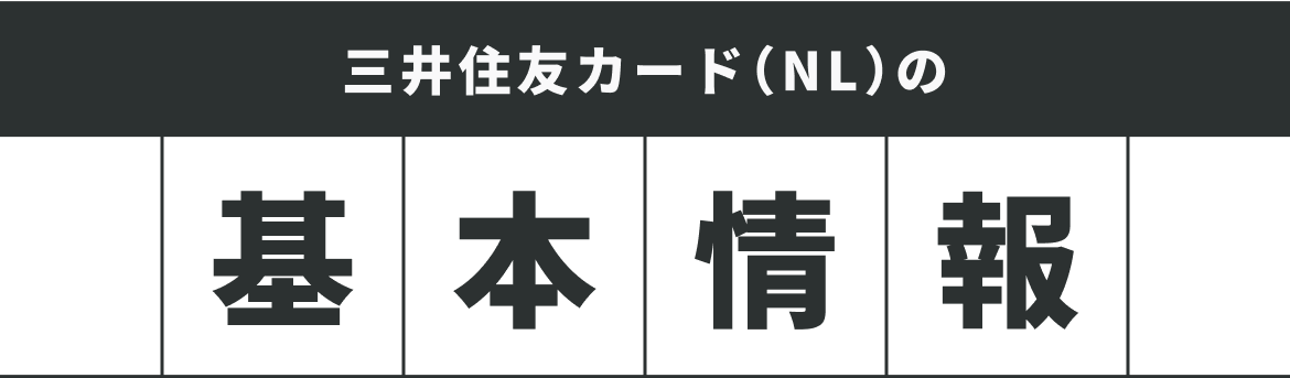 三井住友カード（NL）の基本情報