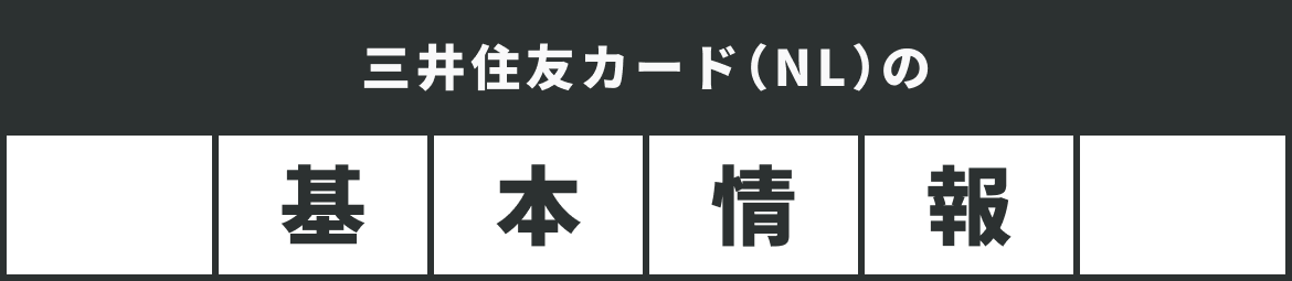 三井住友カード（NL）の基本情報
