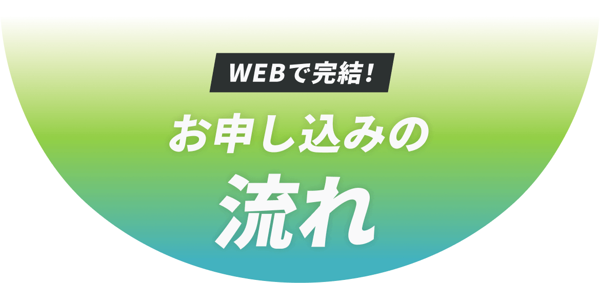 お申し込みの流れ